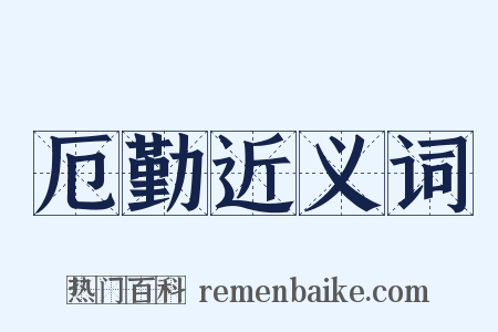 厄勤近义词是什么意思的图片